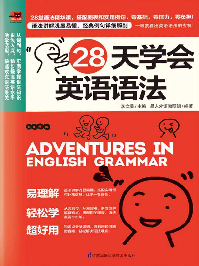28天学会英语语法(零基础学语法，每天一课，从词到句，帮你构建英语语法框架！)