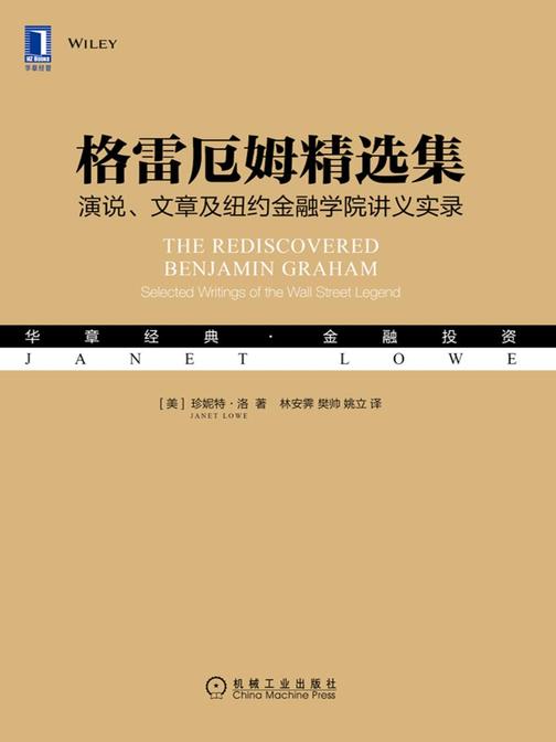 格雷厄姆精选集:演说、文章及纽约金融学院讲义实录