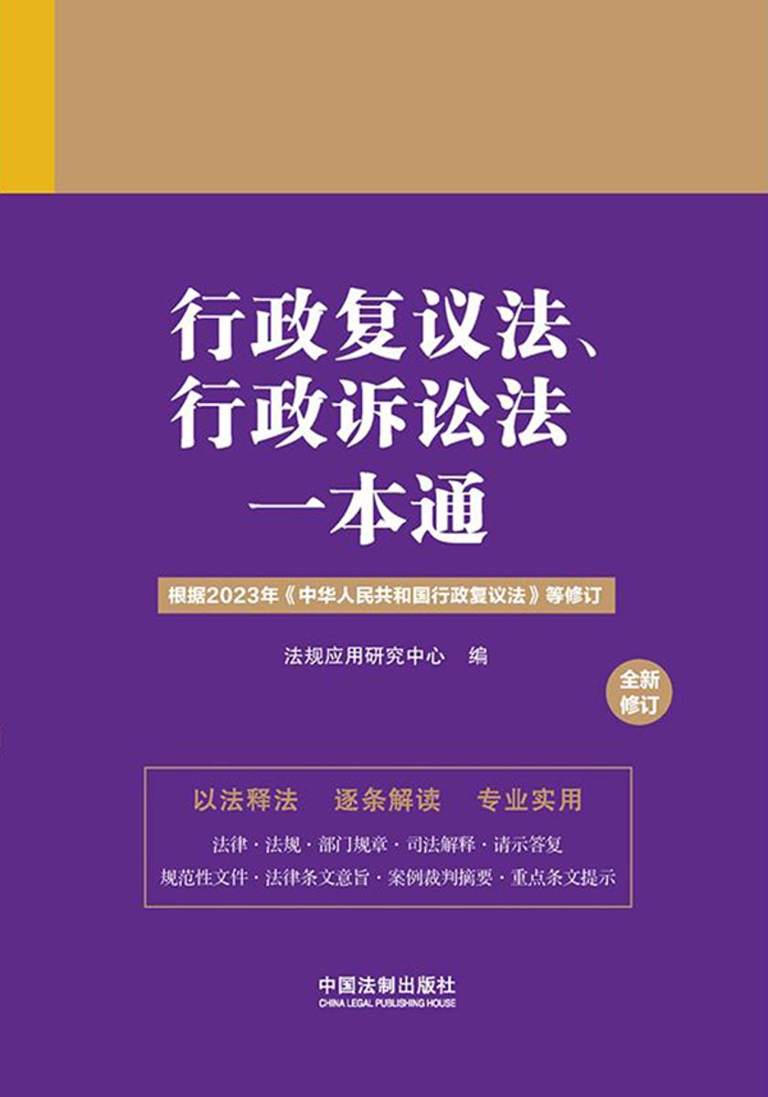 行政复议法、行政诉讼法一本通(第九版)