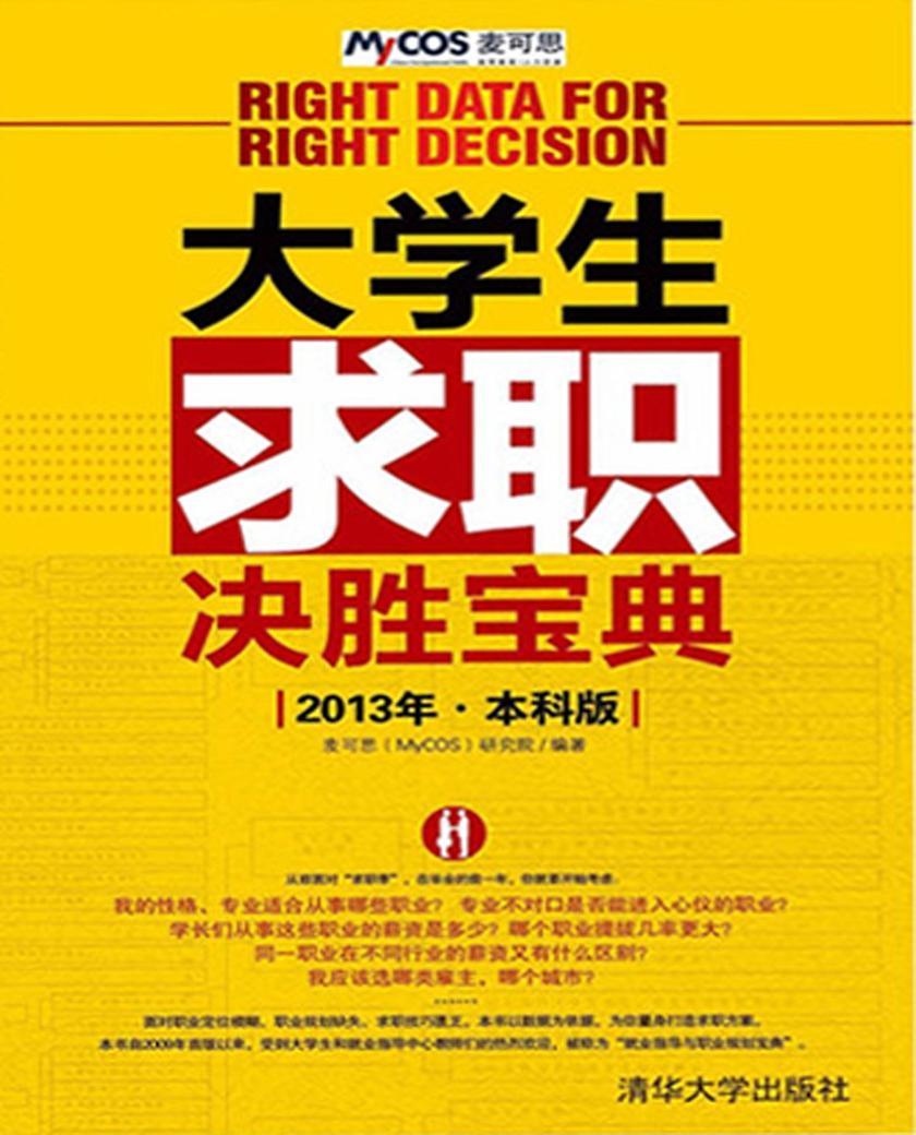 大学生求职决胜宝典(2013年·本科版)