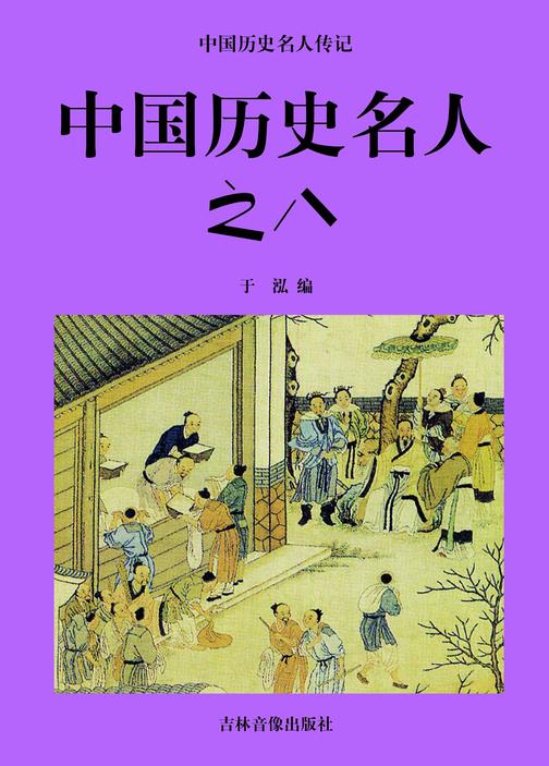 中国历史名人之八