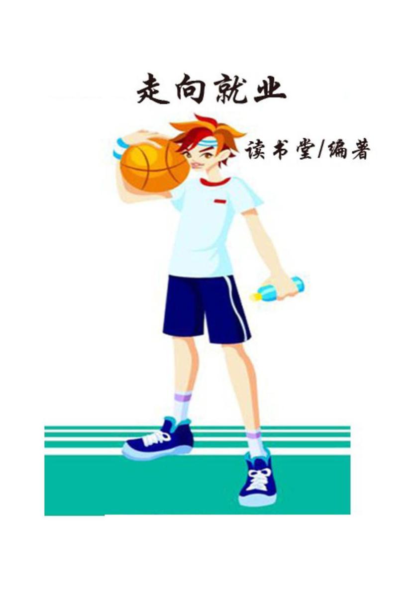 走向就业