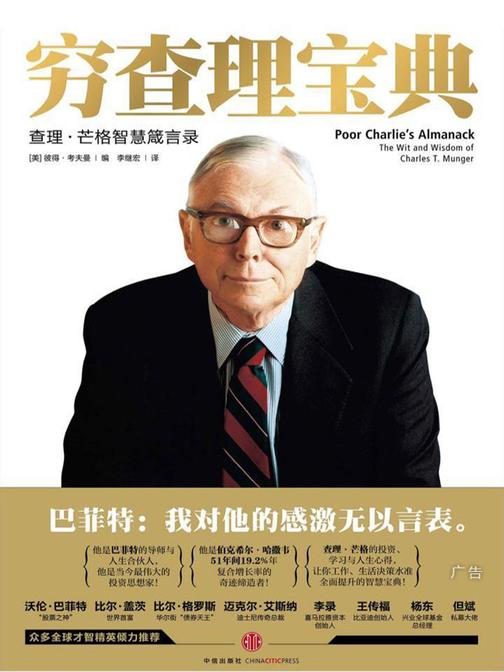 穷查理宝典：查理·芒格智慧箴言录
