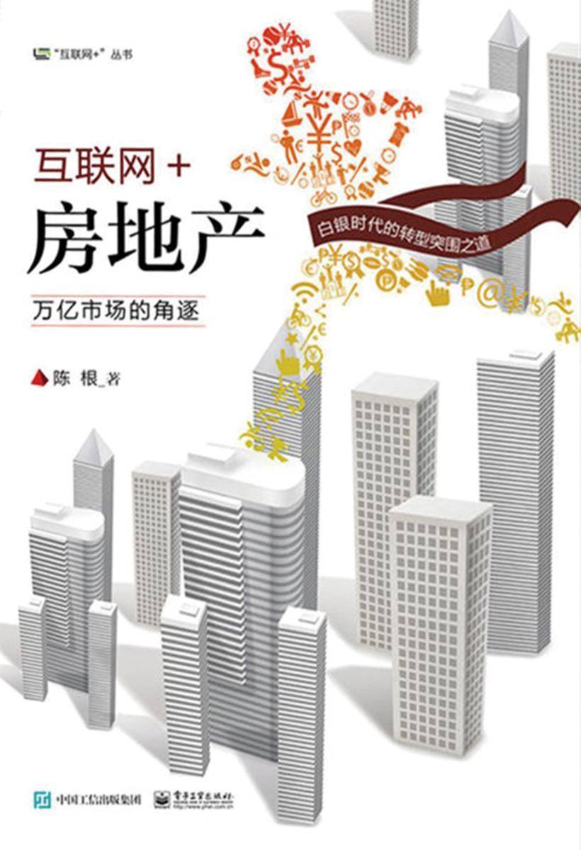 互联网+房地产：万亿市场的角逐