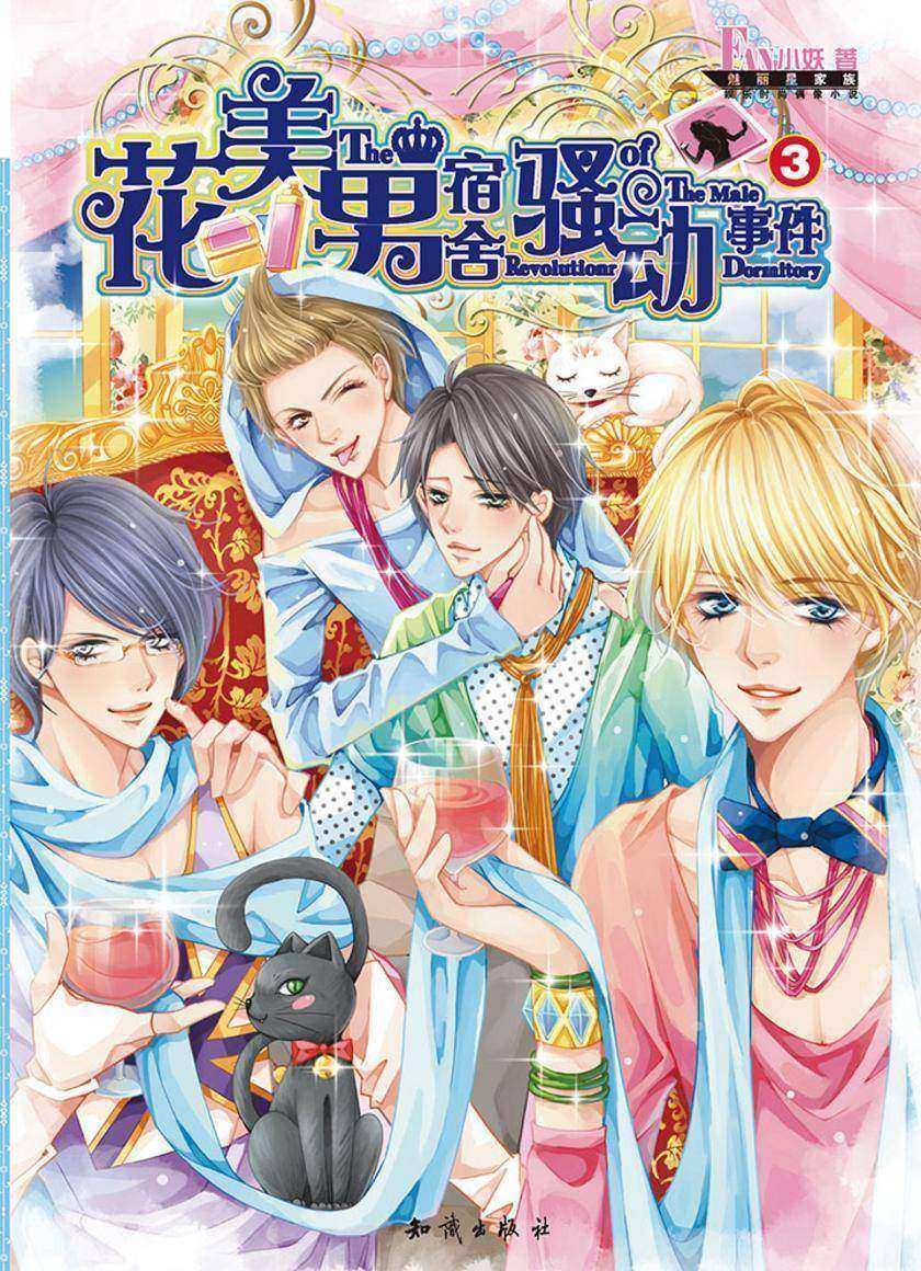 花美男宿舍骚动事件3