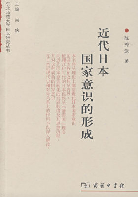 近代日本国家意识的形成(试读本)