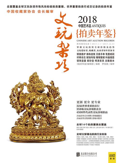 2018中国艺术品拍卖年鉴 文玩杂项