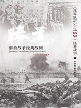 解放战争经典战例