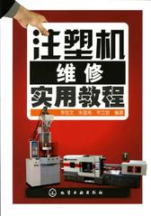 注塑机维修实用教程