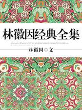 林徽因经典全集