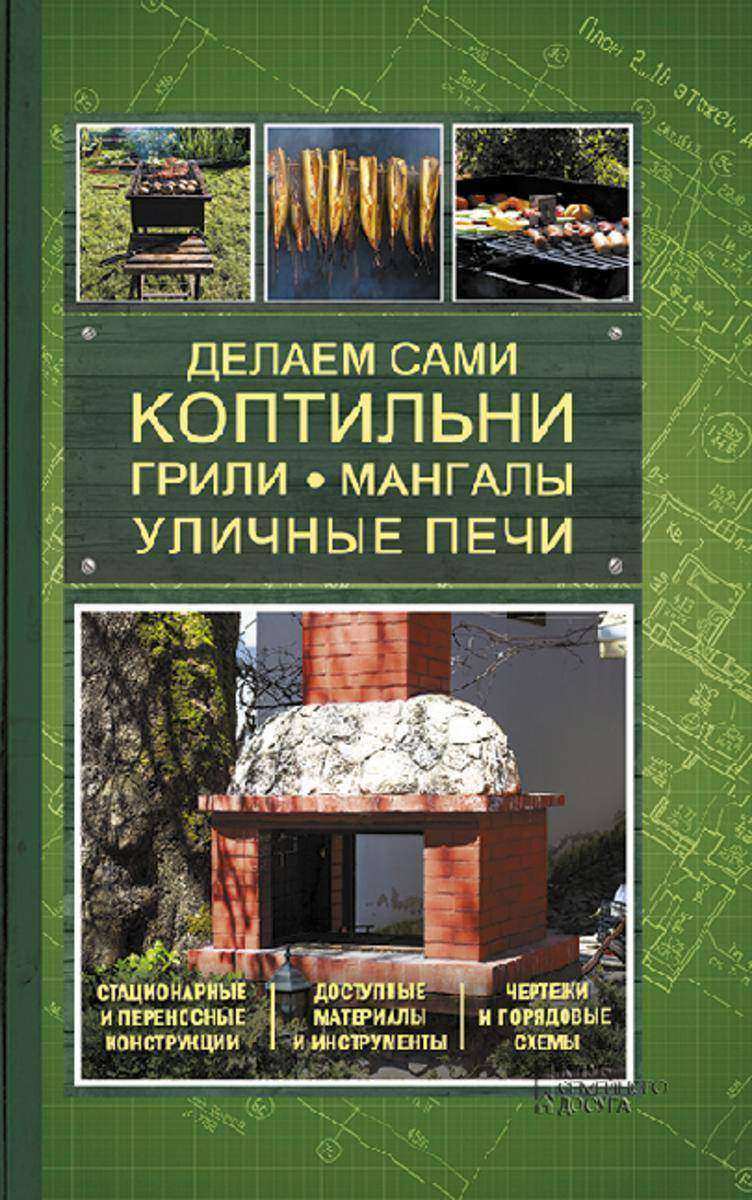 Делаем сами коптильни, грили, мангалы, уличные печи