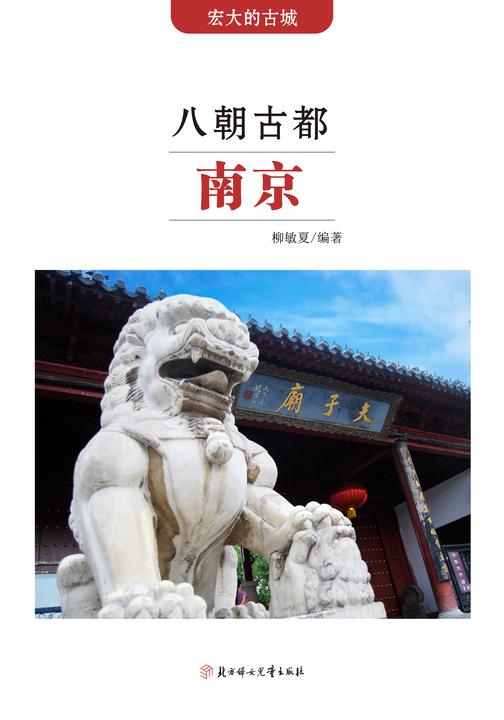 八朝古都南京
