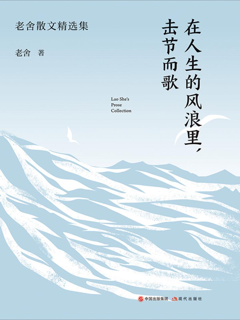 在人生的风浪里 击节而歌 老舍散文精选集