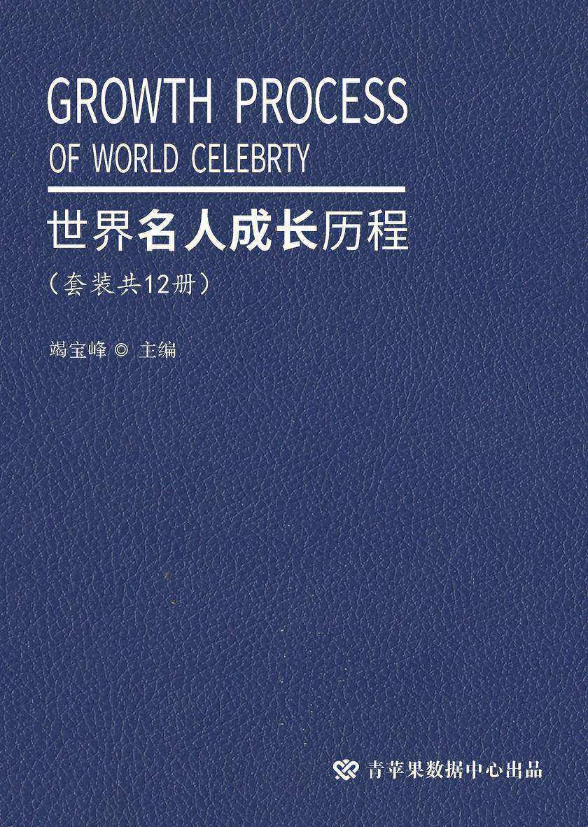 世界名人成长历程(套装共12册)