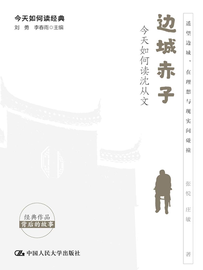 边城赤子:今天如何读沈从文(今天如何读经典)