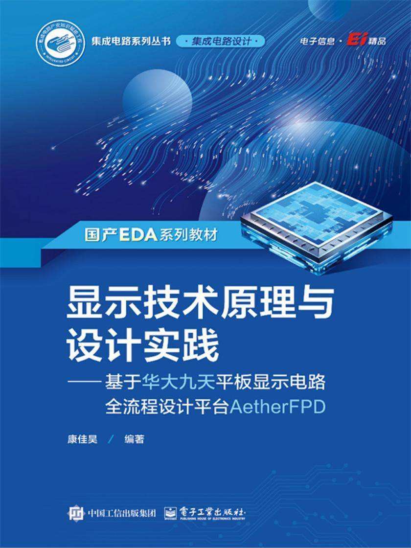 显示技术原理与设计实践——基于华大九天平板显示电路全流程设计平台AetherFPD