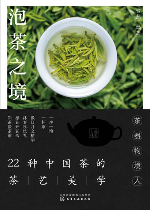 泡茶之境:22种中国茶的茶艺美学
