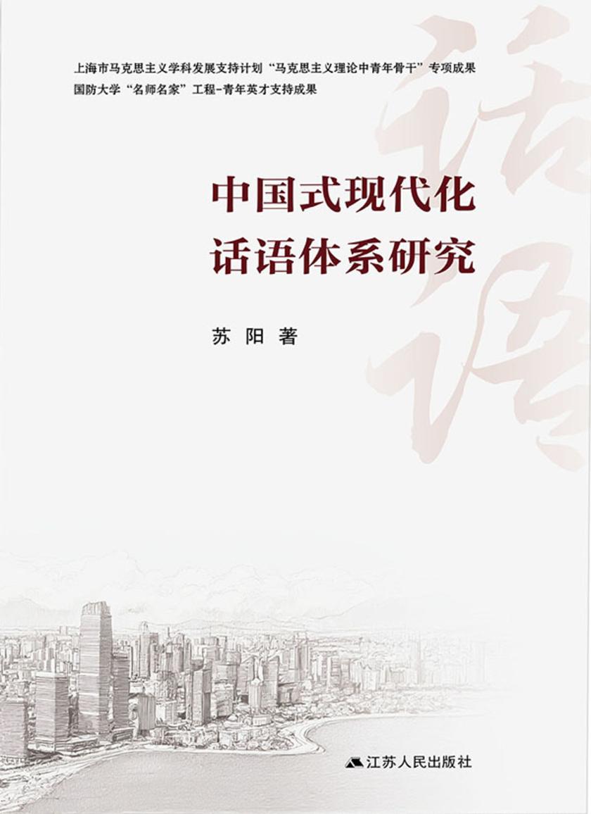中国式现代化话语体系研究