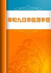 奉和九日幸临渭亭登