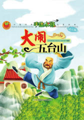 手绘水浒02：大闹五台山