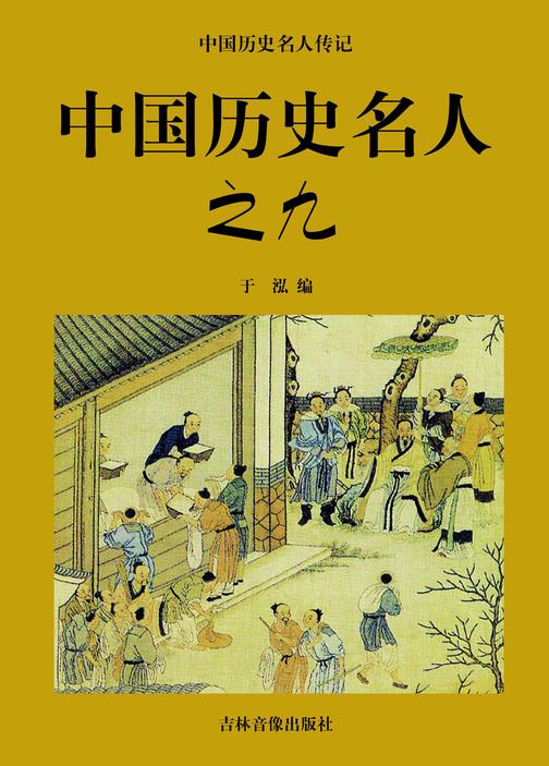 中国历史名人之九