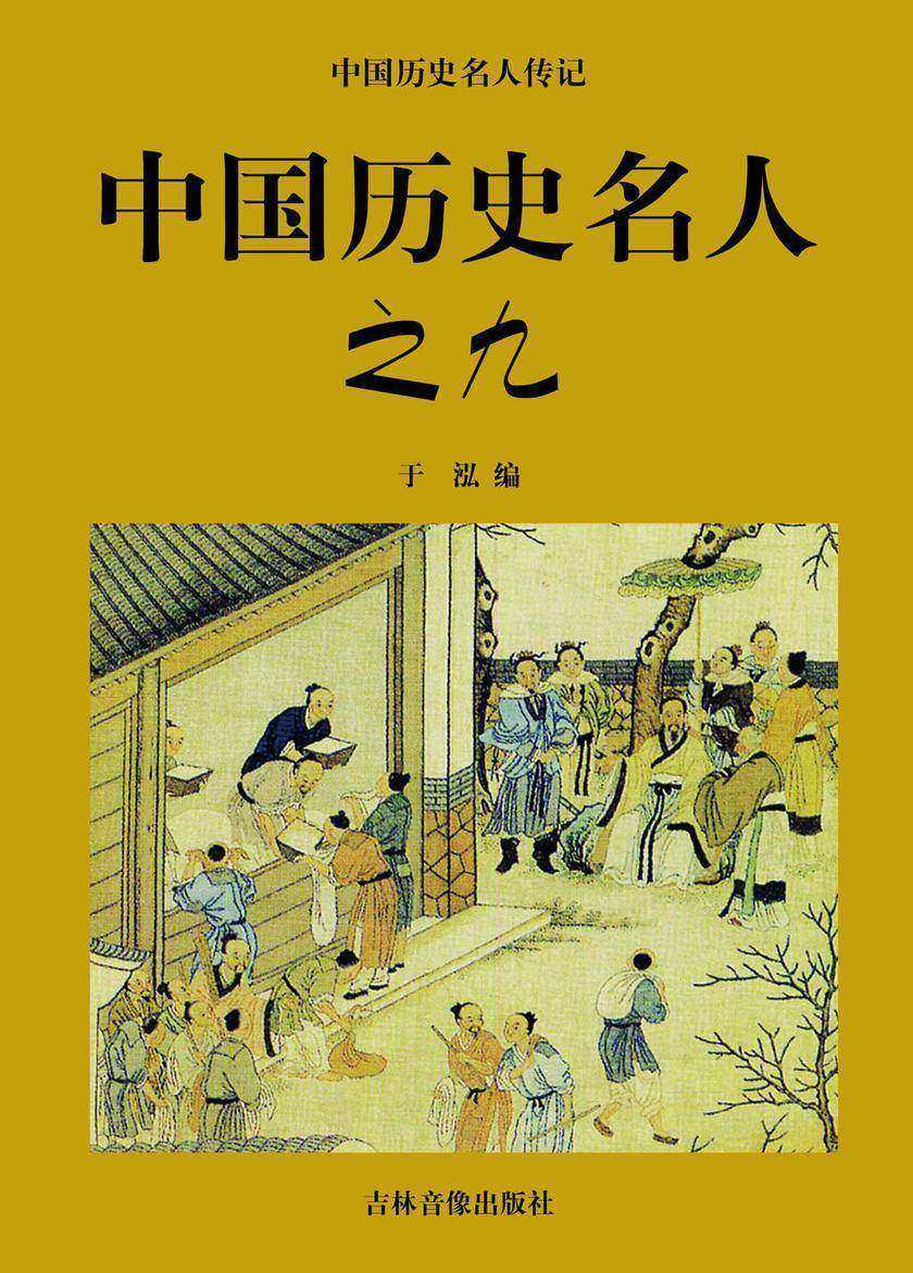 中国历史名人之九