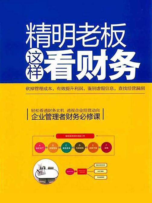 精明老板这样看财务