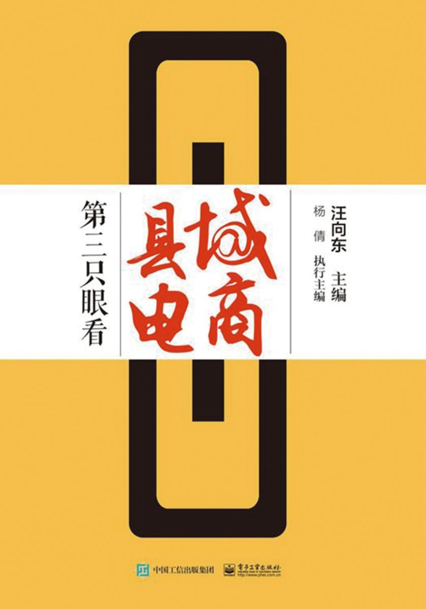 第三只眼看县域电商