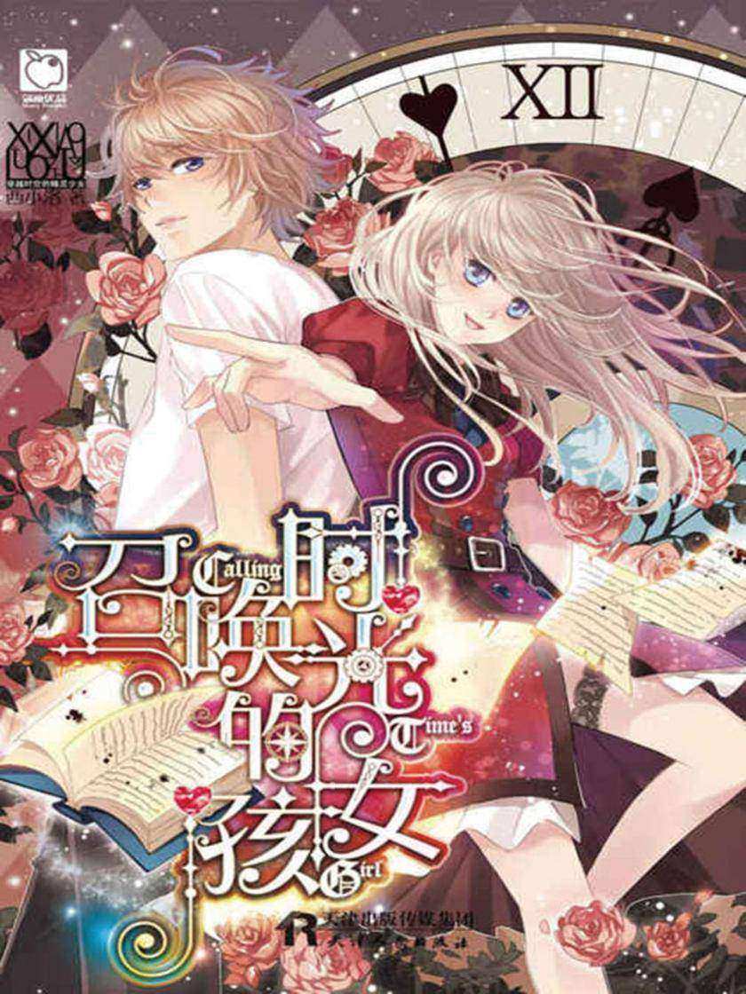 召唤时光的女孩