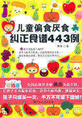 《儿童偏食厌食纠正食谱443例》(试读本)