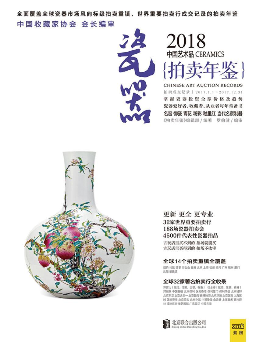 2018中国艺术品拍卖年鉴 瓷器