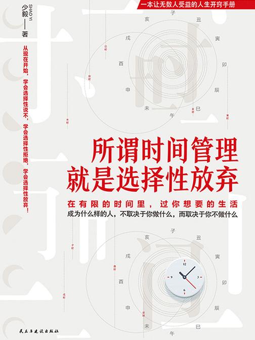 所谓时间管理，就是选择性放弃