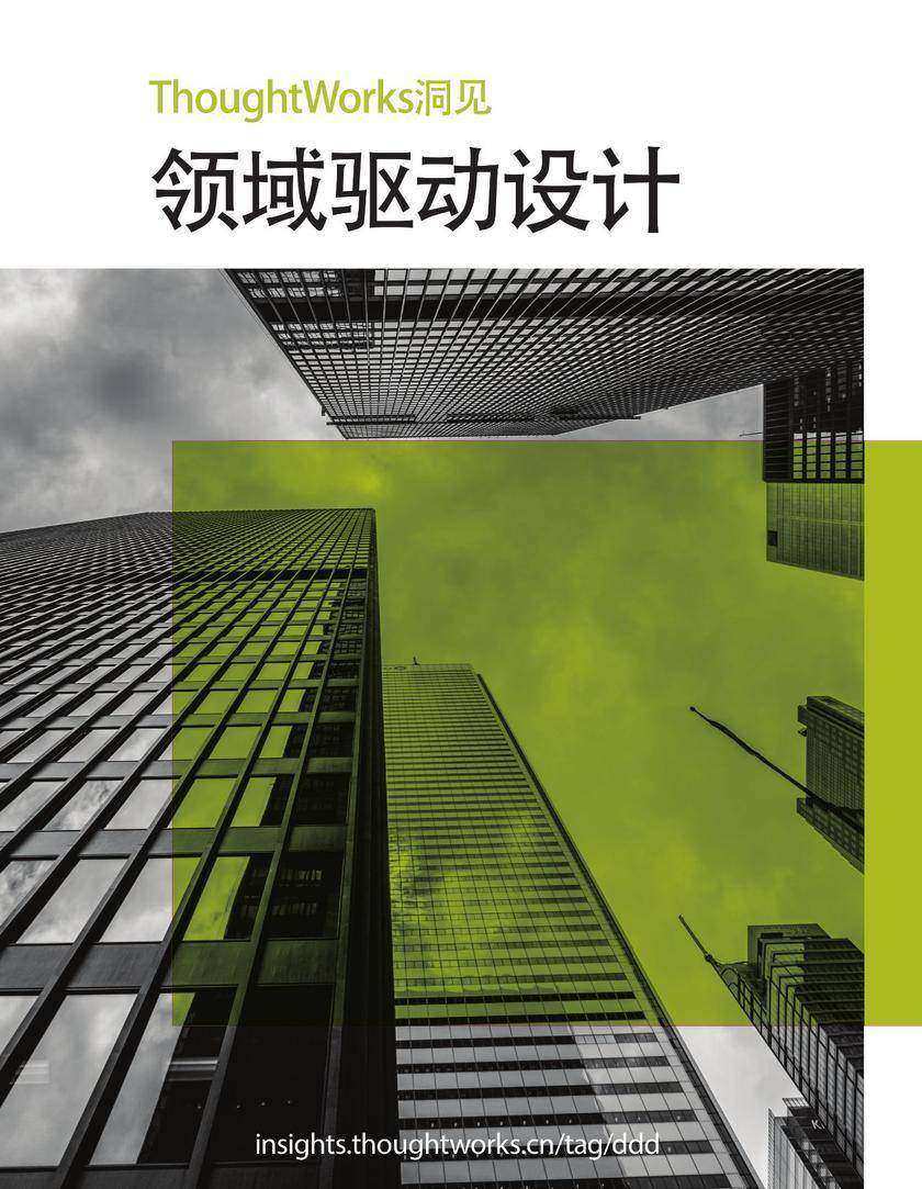 领域驱动设计(Thoughtworks洞见)