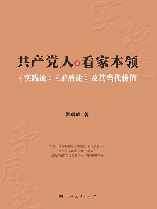 共产党人的看家本领：《实践论》《矛盾论》及其当代价值