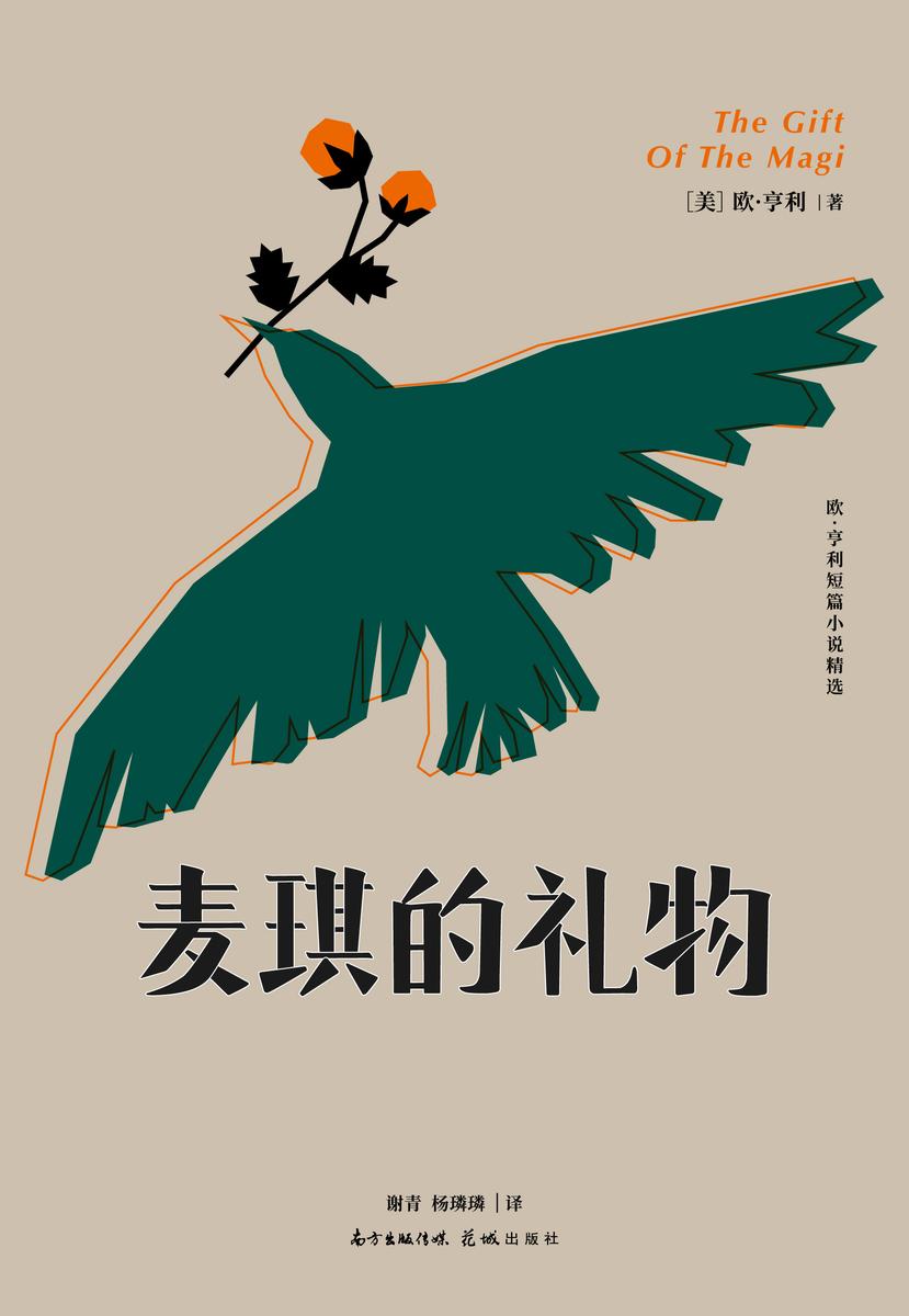 麦琪的礼物:欧·亨利短篇小说精选