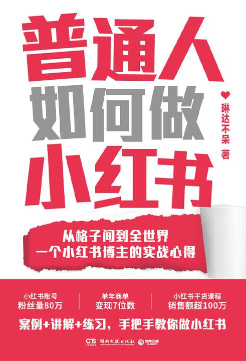 普通人如何做小红书