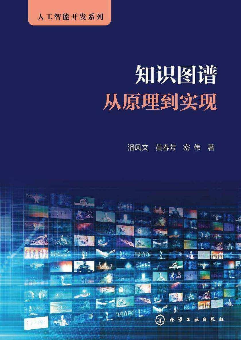 知识图谱从原理到实现