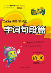 CASA四步学习法：语文五年级（上）（苏教版）(仅适用PC阅读)