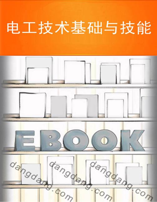 电子技术基础与技能