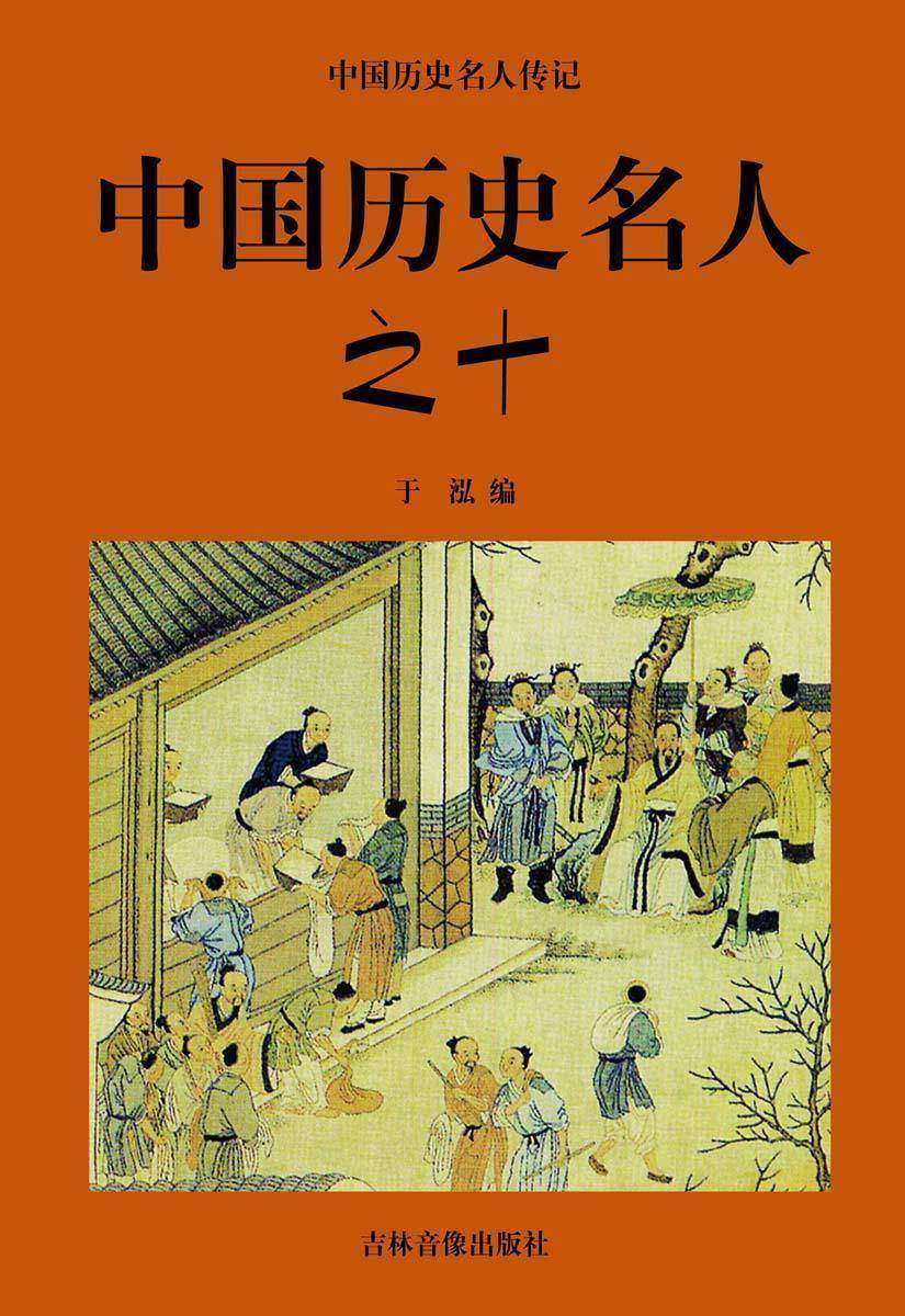 中国历史名人之十