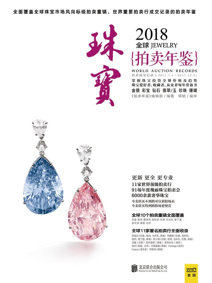 拍卖年鉴:2018年全球珠宝拍卖年鉴