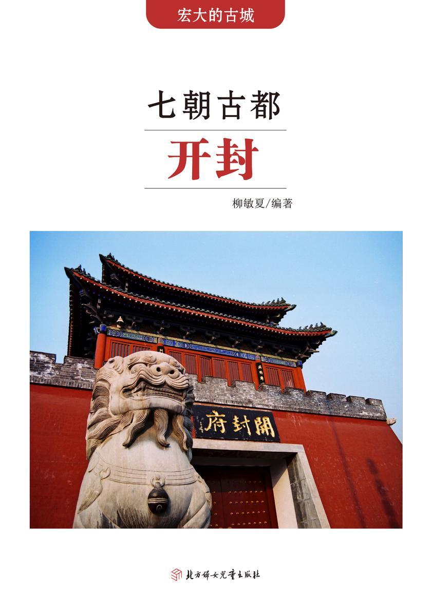 七朝古都开封
