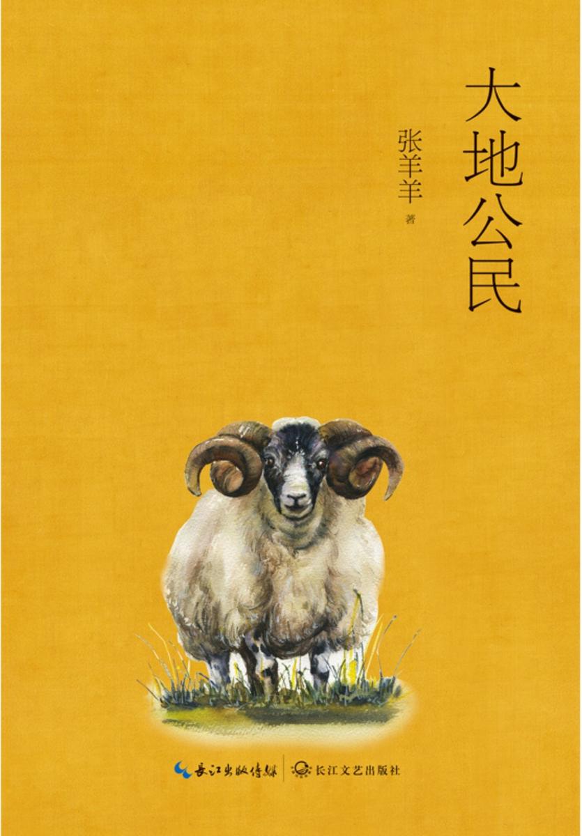 大地公民(张羊羊动物散文新作)【夏坚勇、贾梦玮、翟业军、何同彬倾情推荐。52种动物,32幅精美插图。】