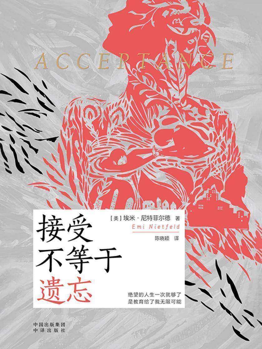 接受不等于遗忘