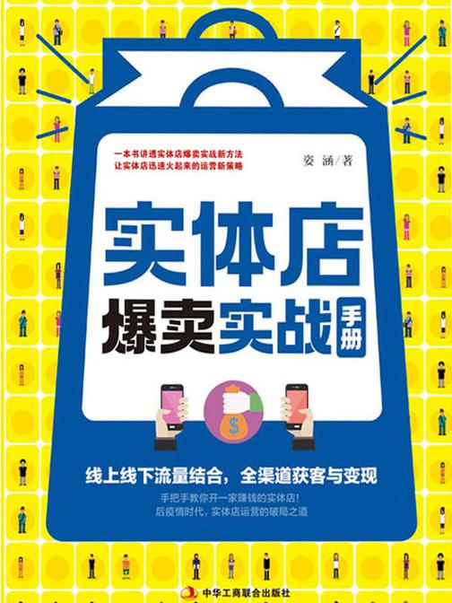 实体店爆卖实战手册