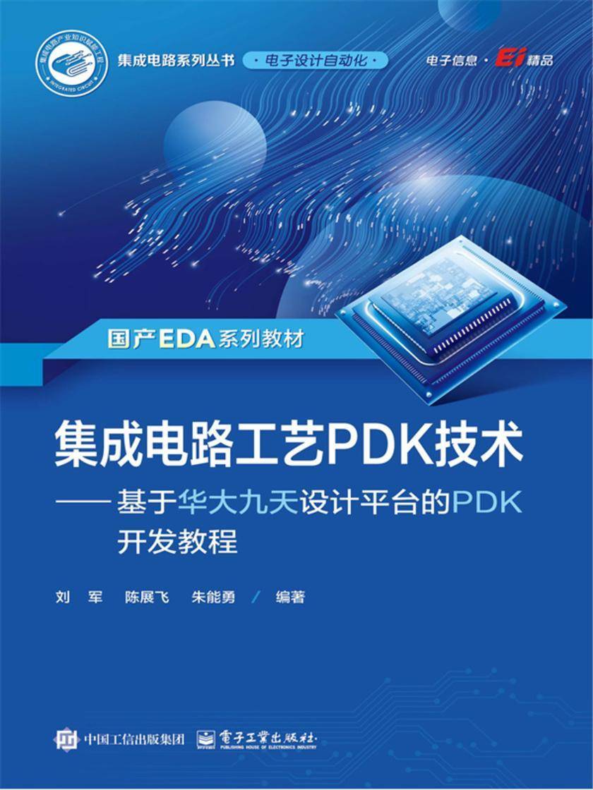 集成电路工艺PDK技术——基于华大九天设计平台的PDK开发教程