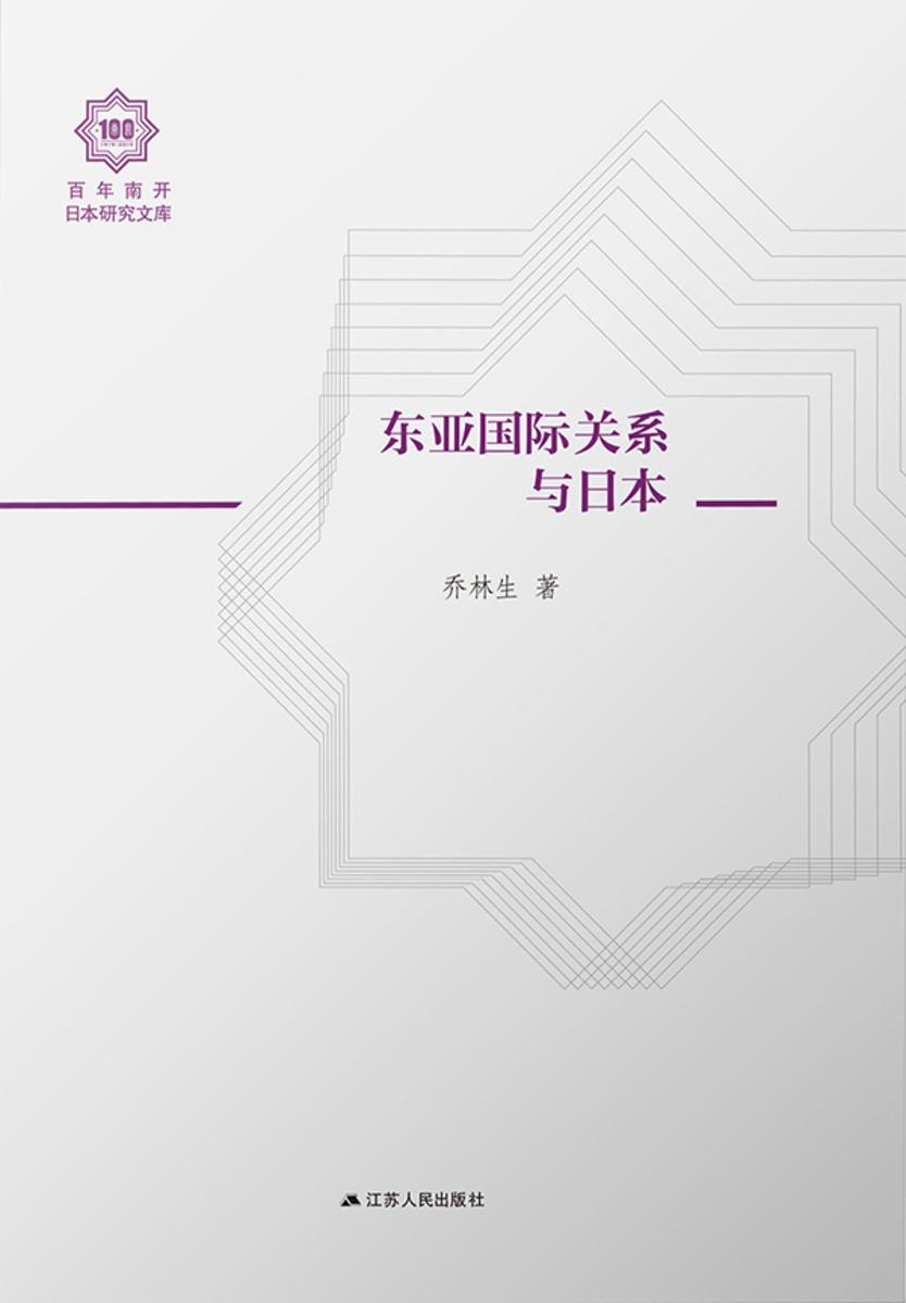 东亚国际关系与日本