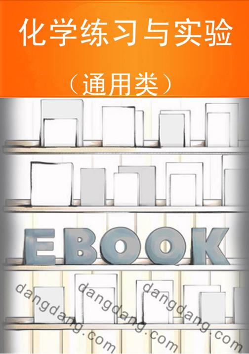 化学练习与实验（通用类）