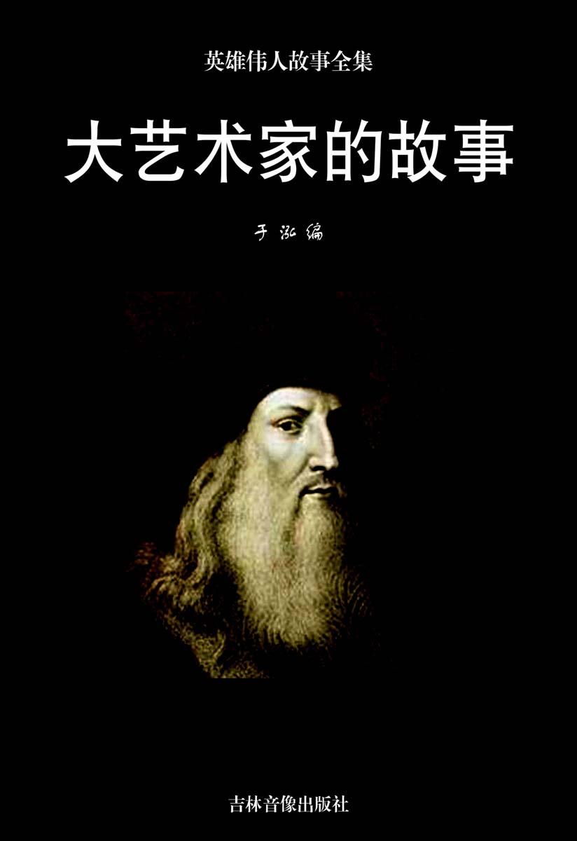 大艺术家的故事