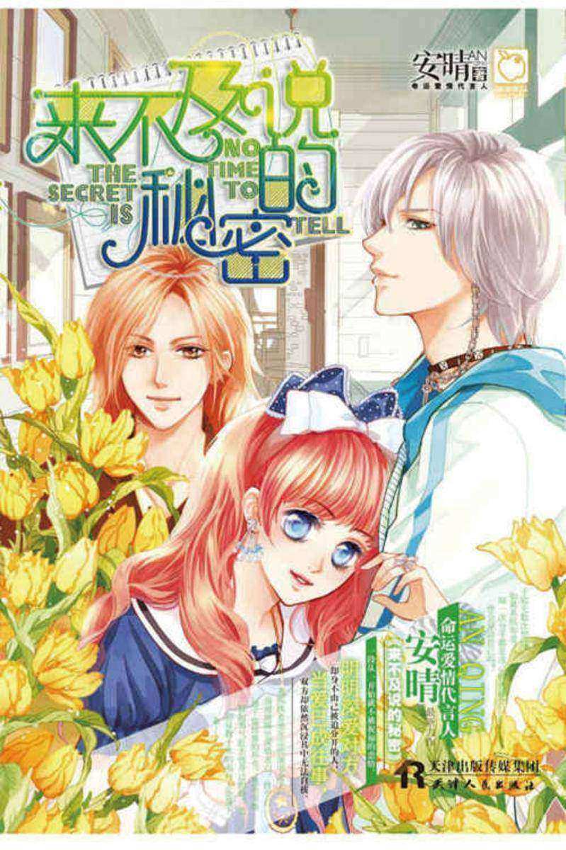 来不及说的秘密